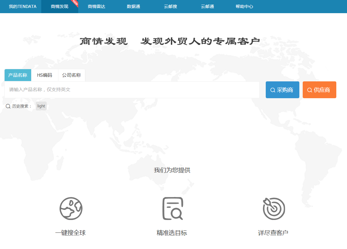 EVO视讯官网,商情发现,tendata,一键搜索,外贸企业,外贸通,客户开发